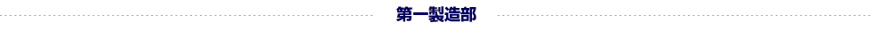 第一製造部